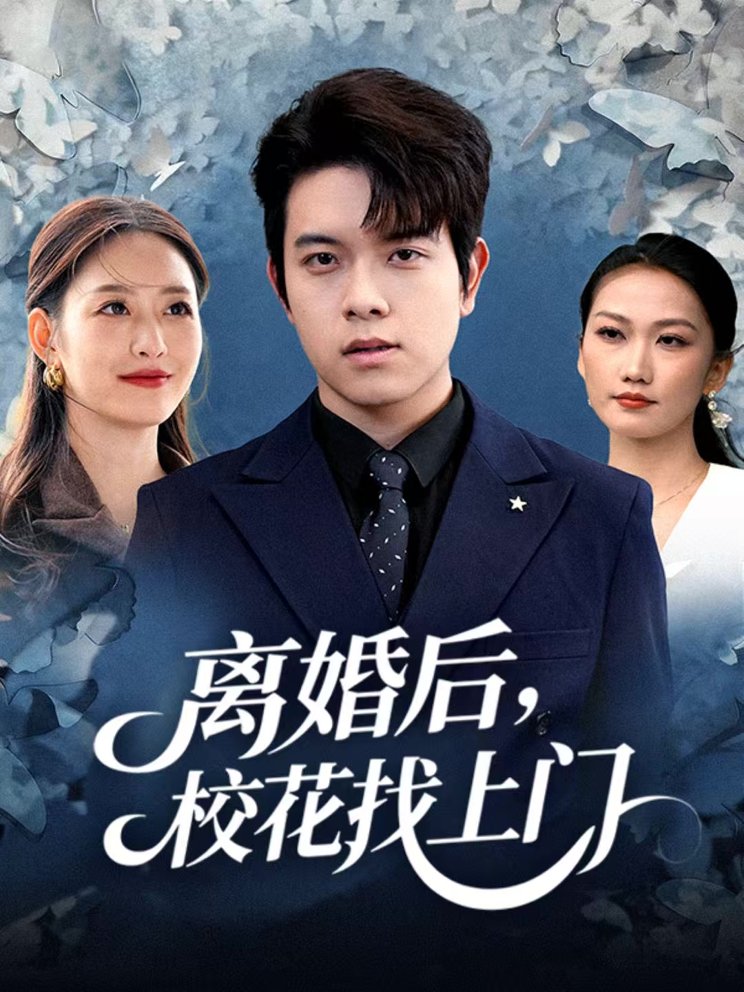 離婚后，?；ㄕ疑祥T(全集)