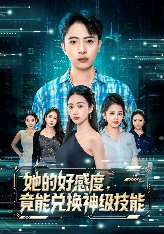 她的好感度，竟能兌換神級技能(全集)