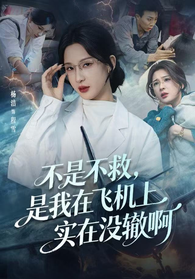 不是不救，是我在飛機上實在沒轍啊(全集)