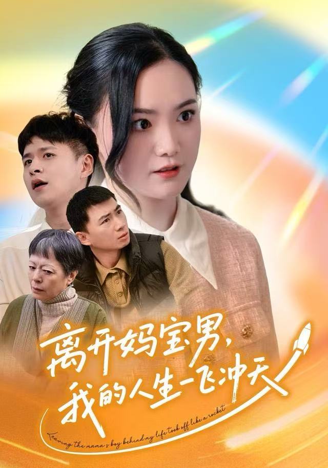 離開媽寶男，我的人生一飛沖天(全集)