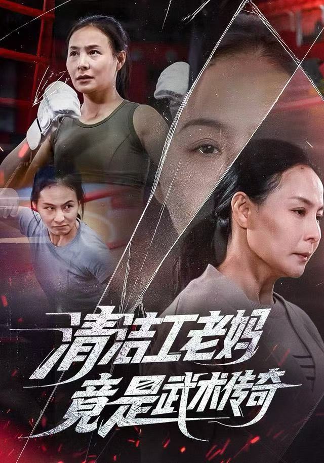 清潔工老媽，竟是武術(shù)傳奇(全集)