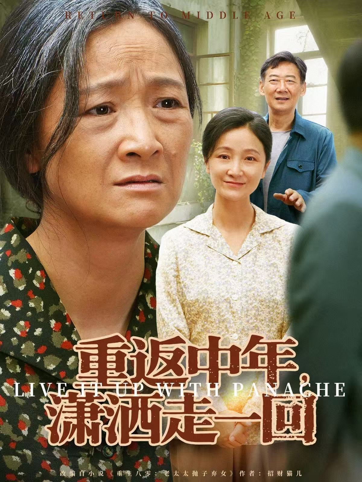 重返中年，瀟灑走一回(全集)