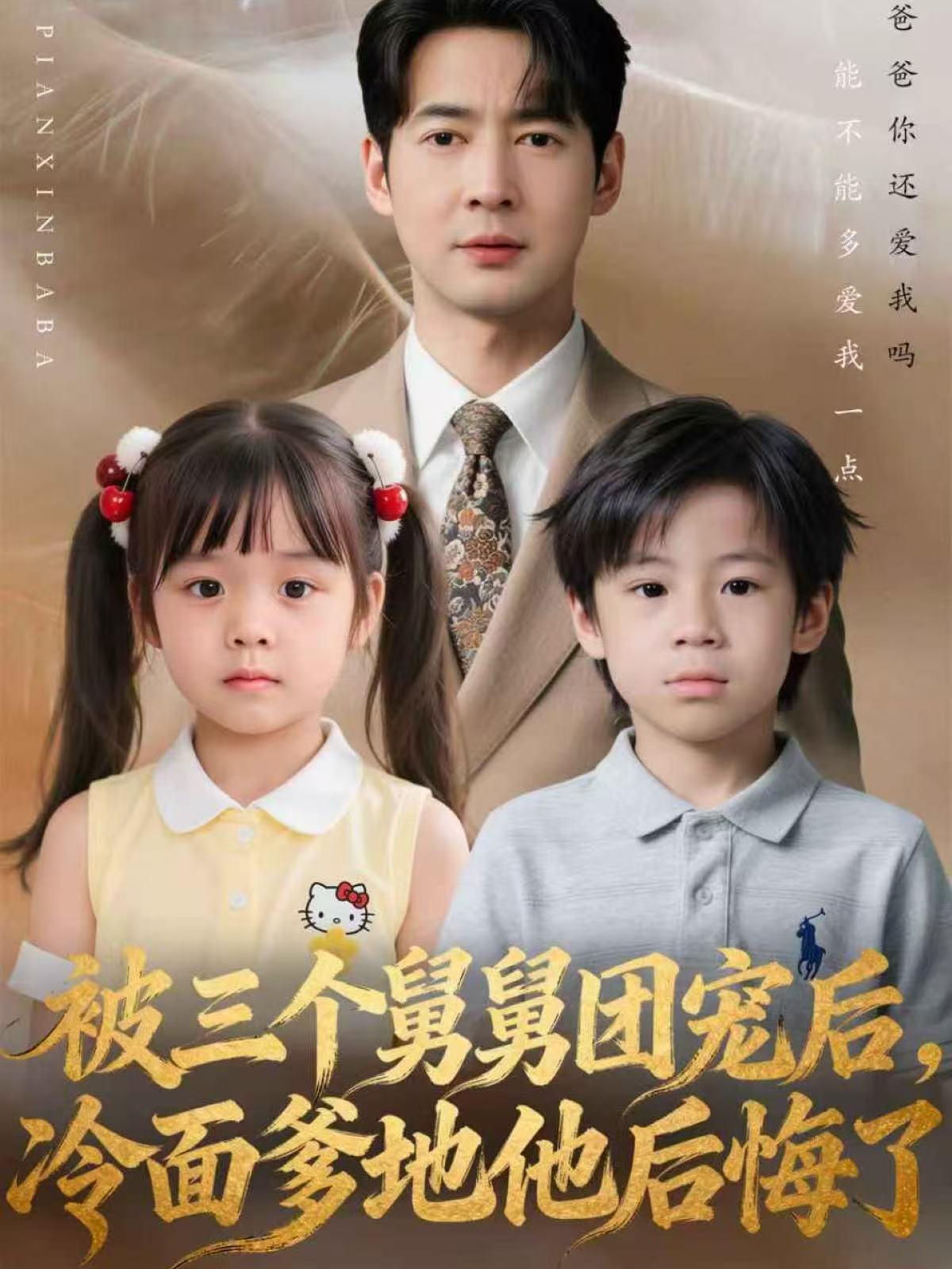 被三個(gè)舅舅團(tuán)寵后，冷面爹地他后悔了(全集)