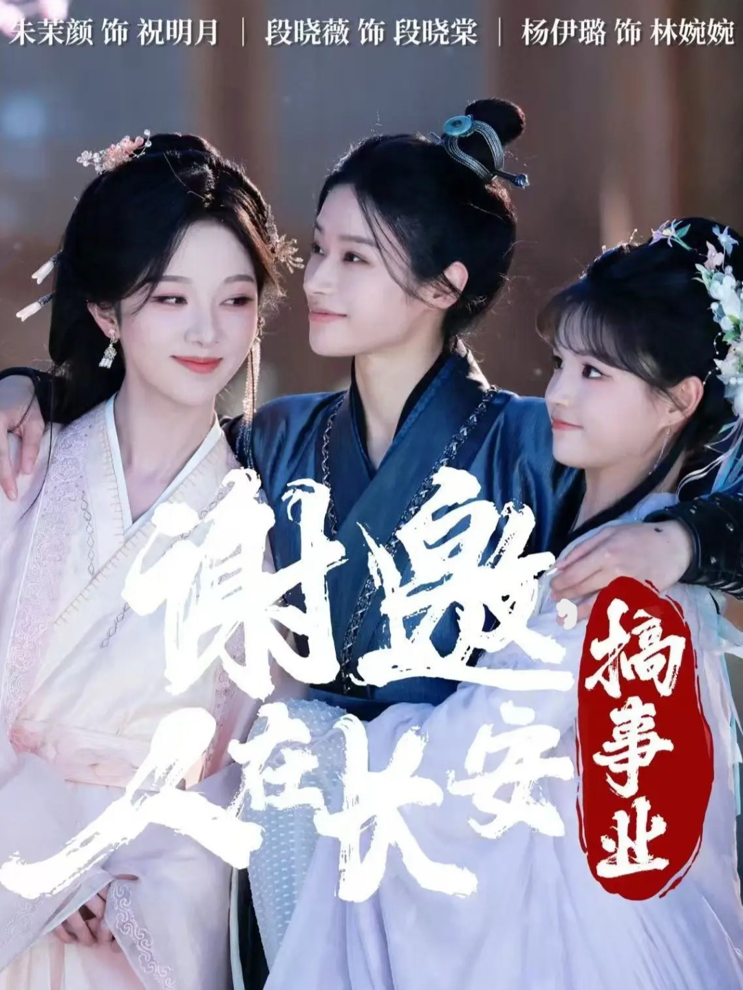 謝邀，人在長(zhǎng)安搞事業(yè)(全集)