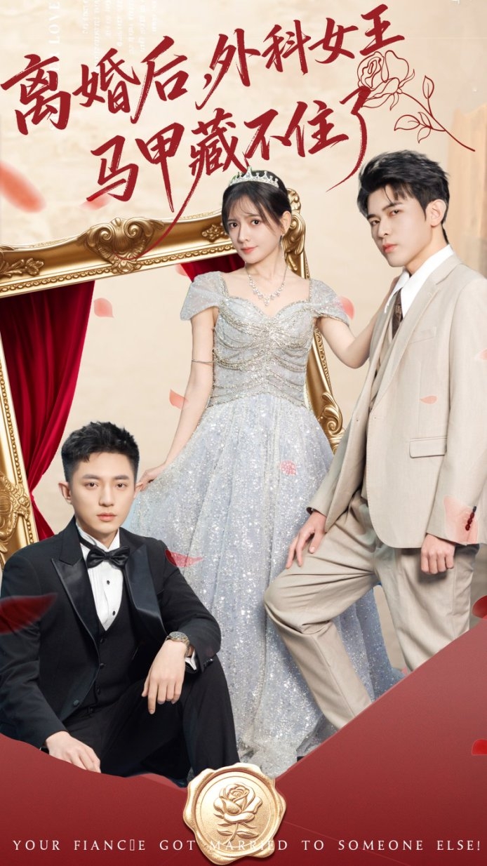 離婚后，外科女王馬甲藏不住了(全集)