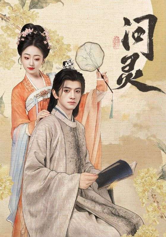問靈(全集)