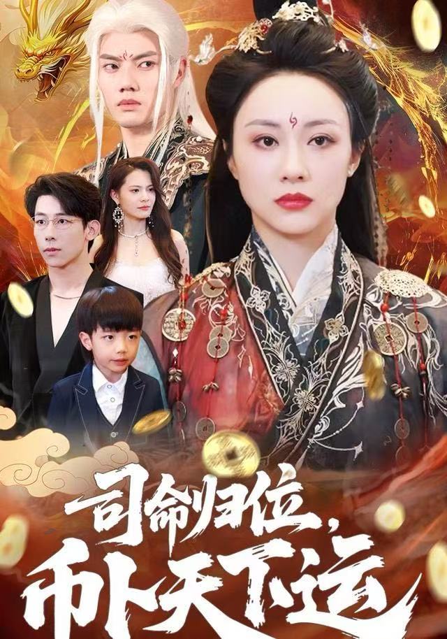 司命歸位，幣卜天下運(全集)