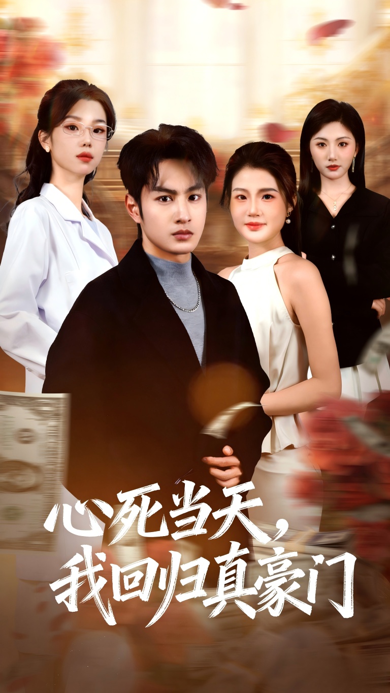 心死當(dāng)天，我回歸真豪門(全集)