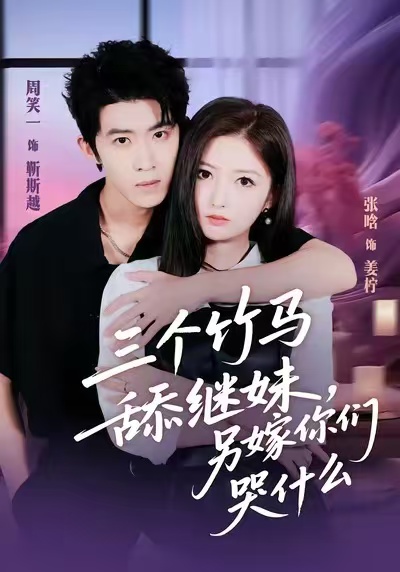 三個竹馬舔繼妹，另嫁你們哭什么(全集)