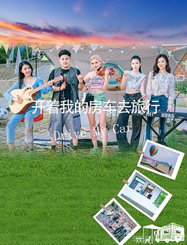 開著我的房車去旅行
