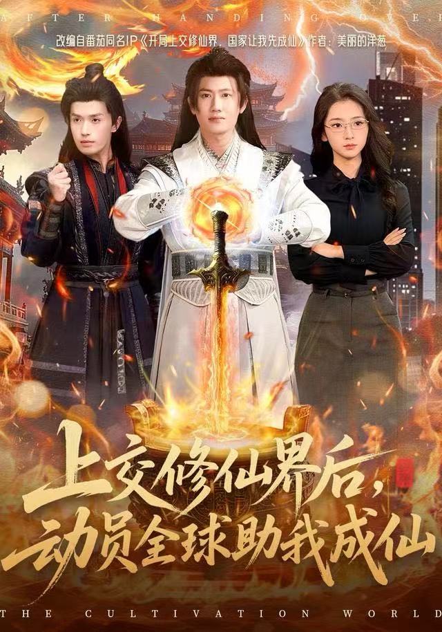 上交修仙界后，動員全球助我成仙(全集)