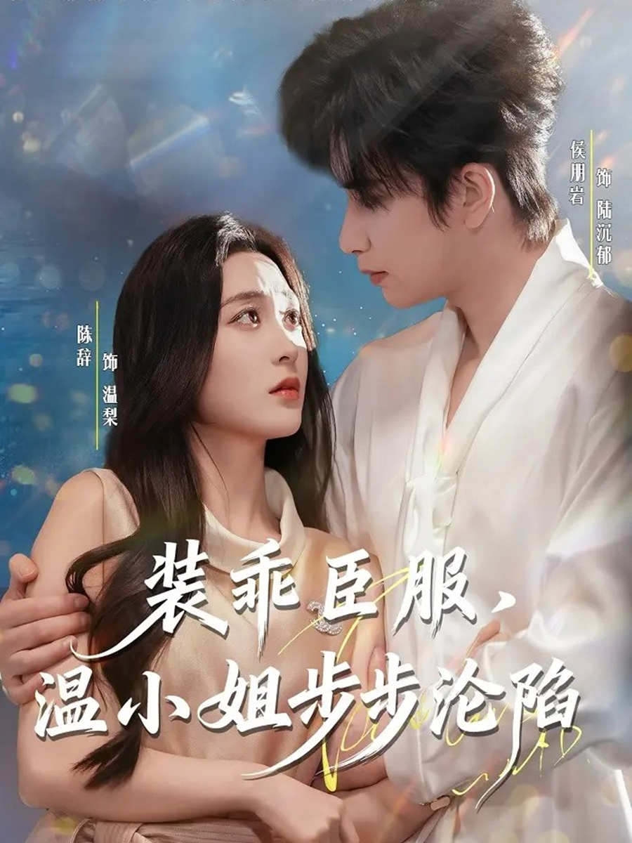 裝乖臣服，溫小姐步步淪陷(全集)