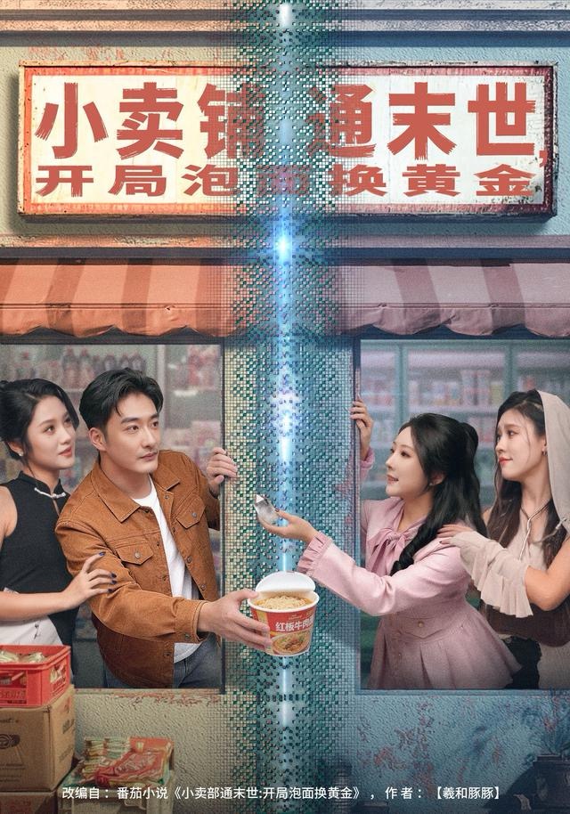 小賣鋪通末世，開局泡面換黃金(全集)