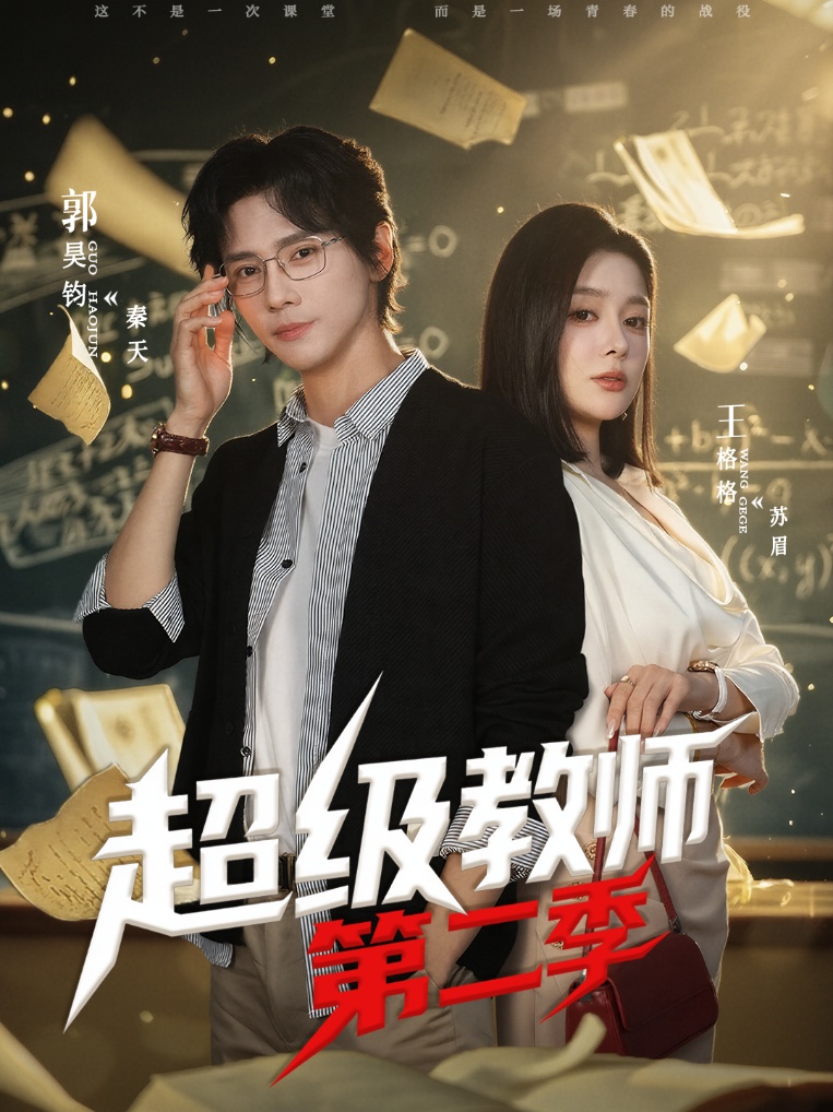 超級教師第二季(全集)