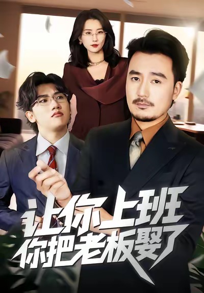 讓你上班，你把老板娶了(全集)