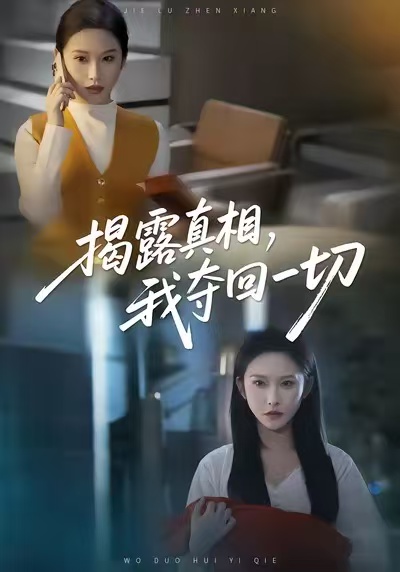 揭露真相，我奪回一切(全集)