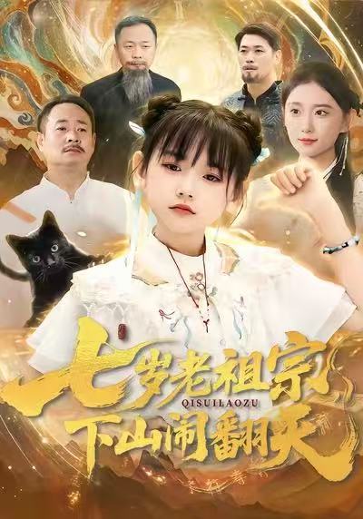 七歲老祖宗，下山鬧翻天(全集)