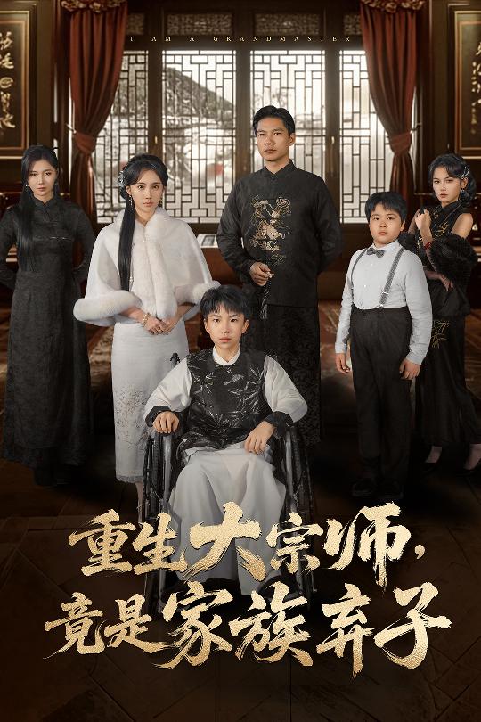重生大宗師，竟是家族棄子(全集)