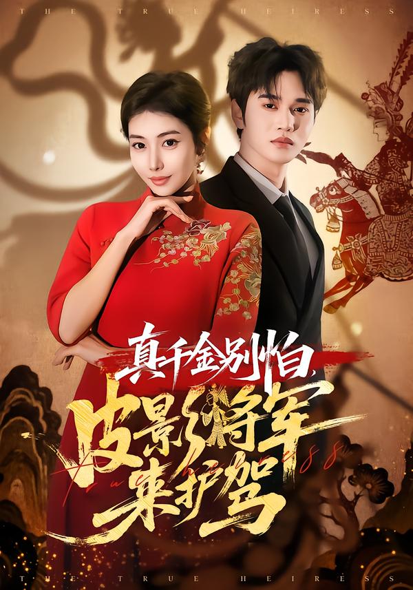 真千金別怕，皮影將軍來護駕(全集)