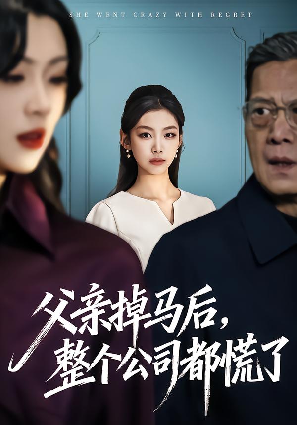 父親掉馬后，整個公司都慌了(全集)