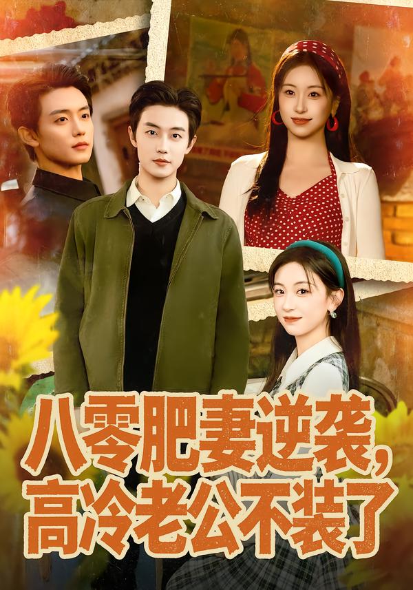 八零肥妻逆襲，高冷老公不裝了(全集)