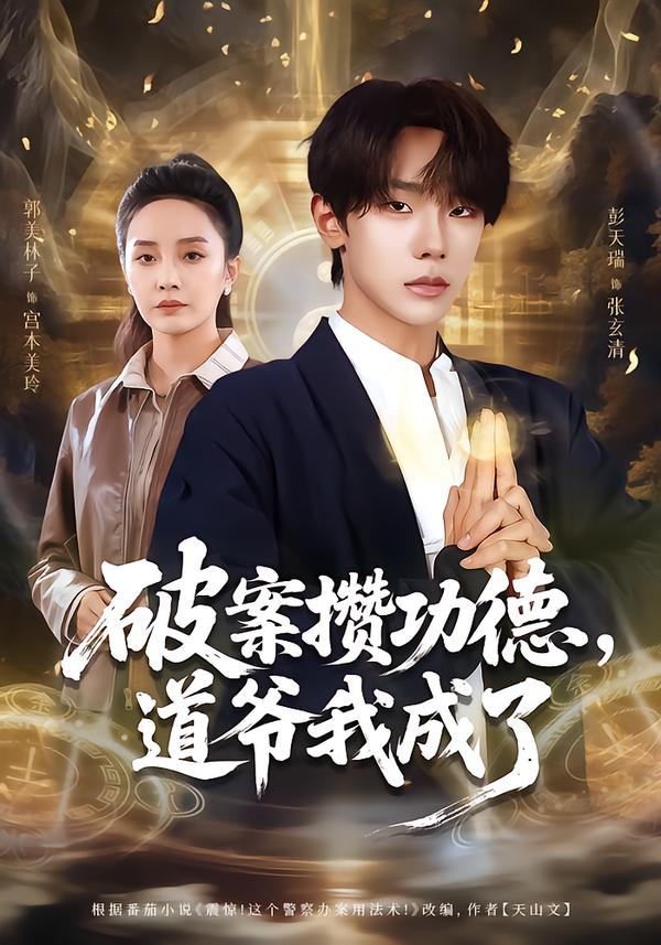 破案攢功德，道爺我成了(全集)