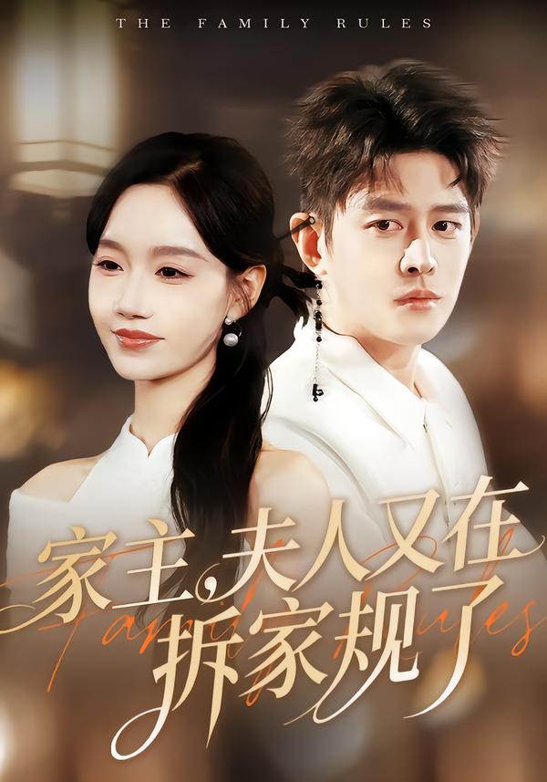 家主，夫人又在拆家規(guī)了(全集)