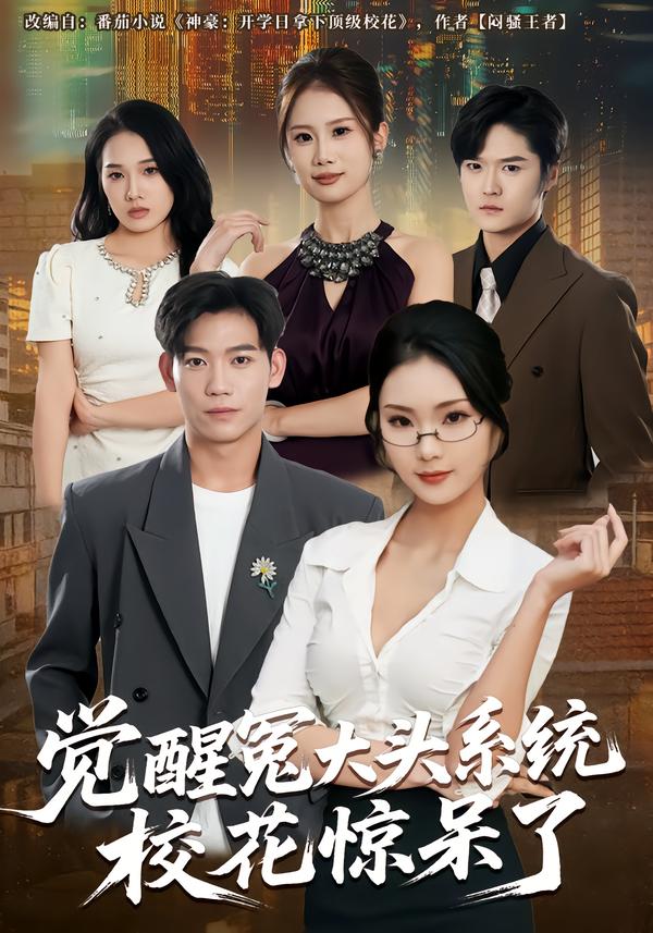 覺醒冤大頭系統(tǒng)?；@呆了(全集)