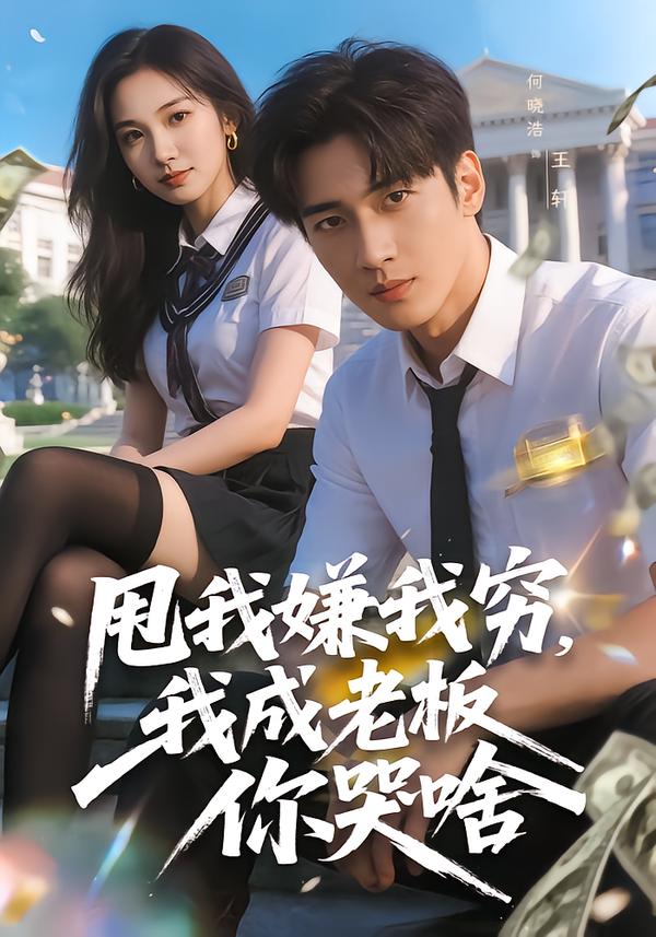 甩我嫌我窮，我成老板你哭啥(全集)