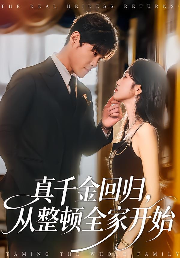 真千金回歸，從整頓全家開始(全集)