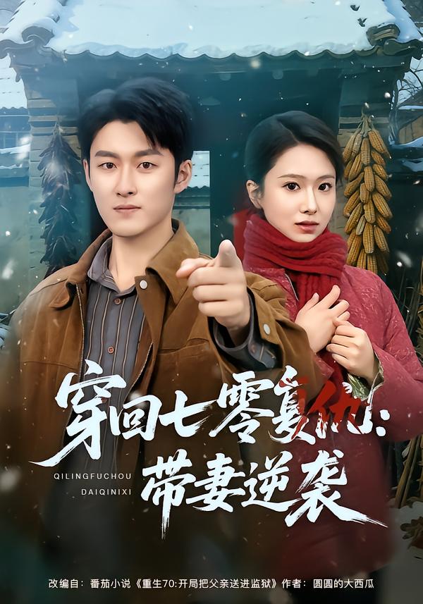 穿回七零復(fù)仇：帶妻逆襲(全集)