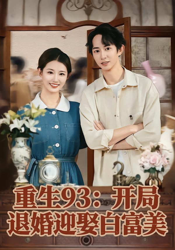 重生93：開局退婚迎娶白富美(全集)