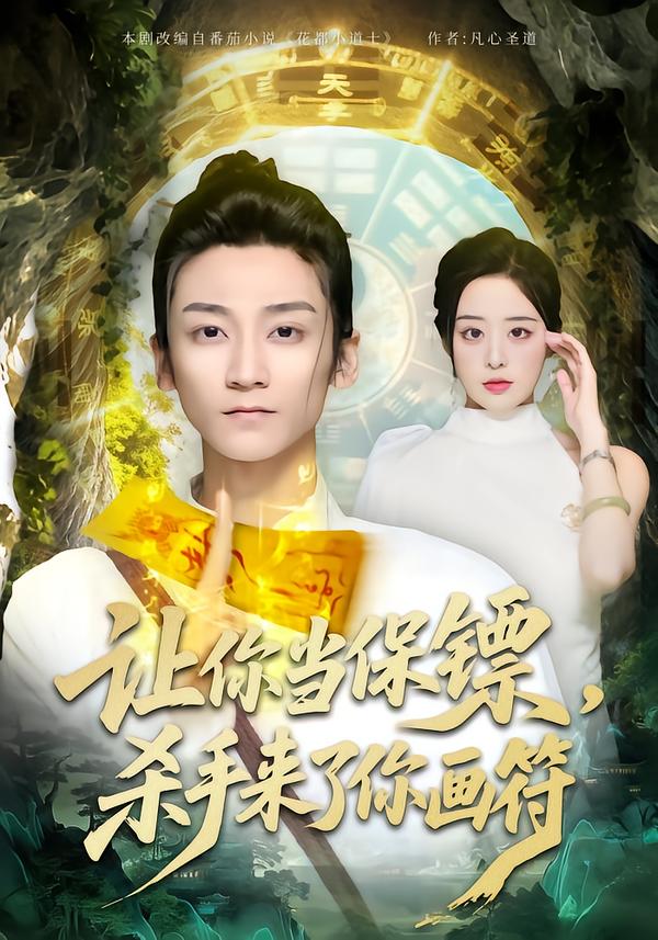 讓你當(dāng)保鏢，殺手來了你畫符(全集)