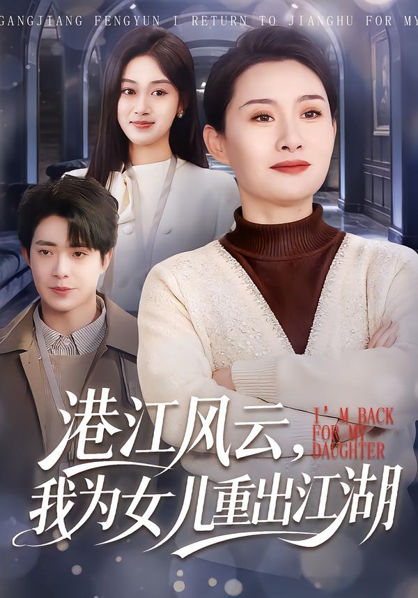 港江風(fēng)云，我為女兒重出江湖(全集)