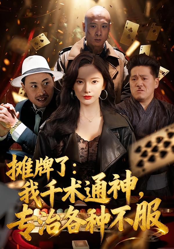 攤牌了：我千術(shù)通神，專治各種不服(全集)