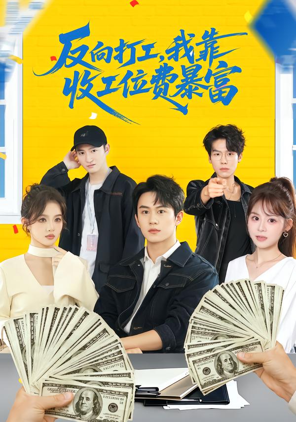 反向打工，我靠收工位費暴富(全集)