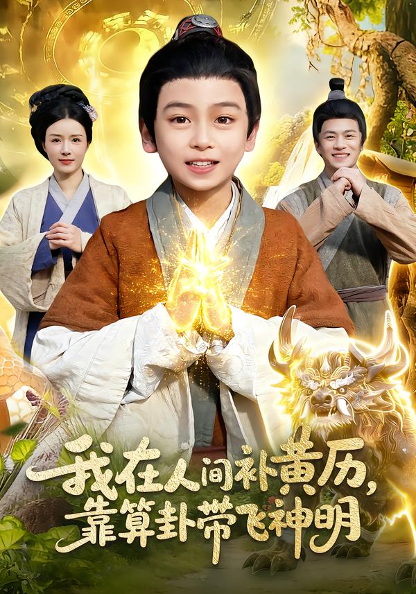 我在人間補(bǔ)黃歷，靠算卦帶飛神明(全集)