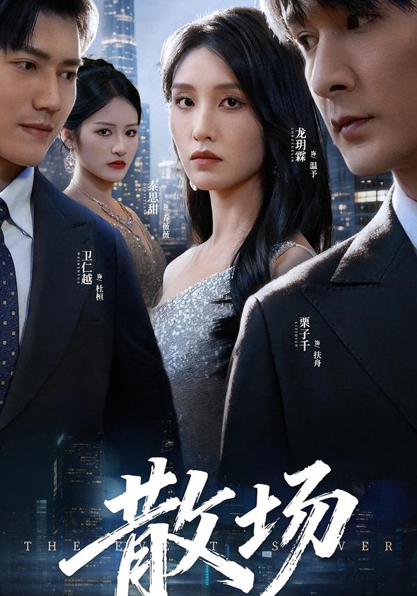 散場第52集
