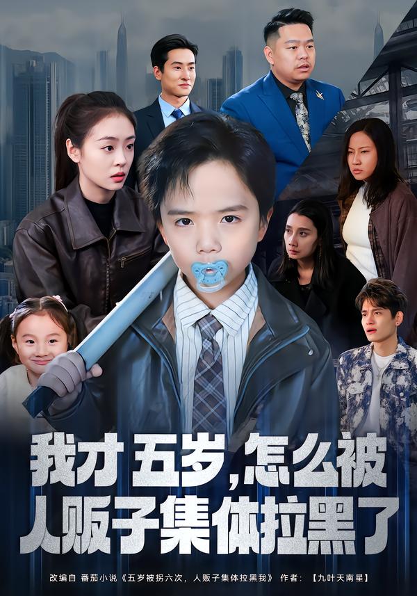 我才五歲，怎么被人販子集體拉黑了(全集)