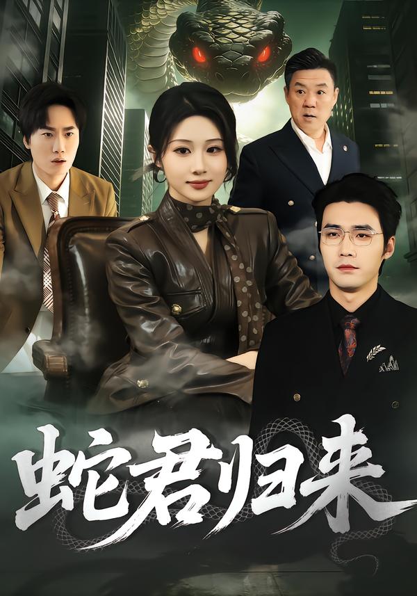 蛇君歸來(lái)(全集)