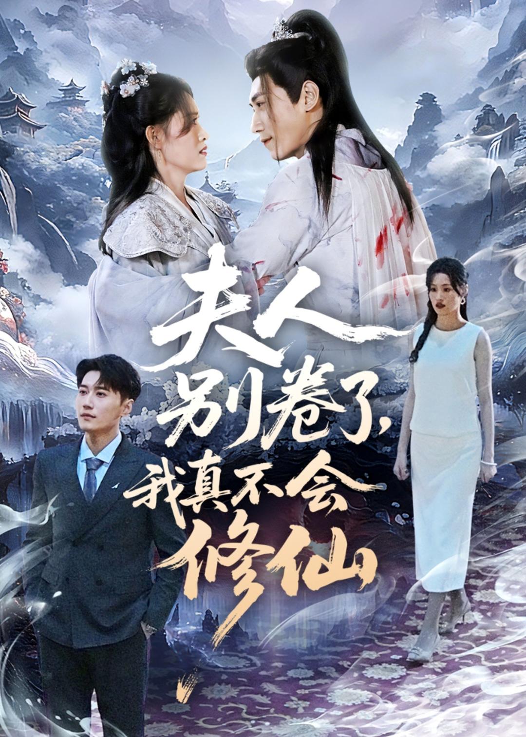夫人別卷了，我真不會修仙(全集)