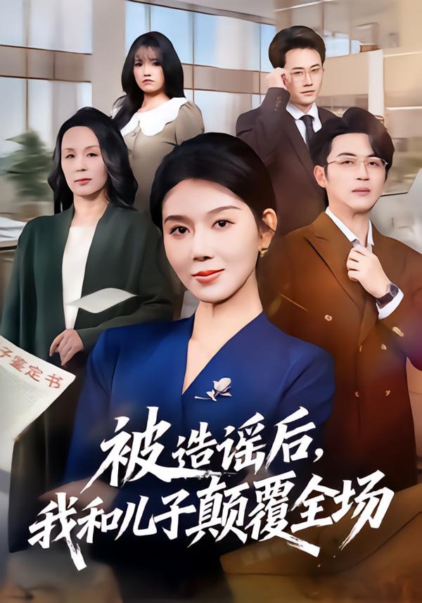 被造謠后，我和兒子顛覆全場(全集)