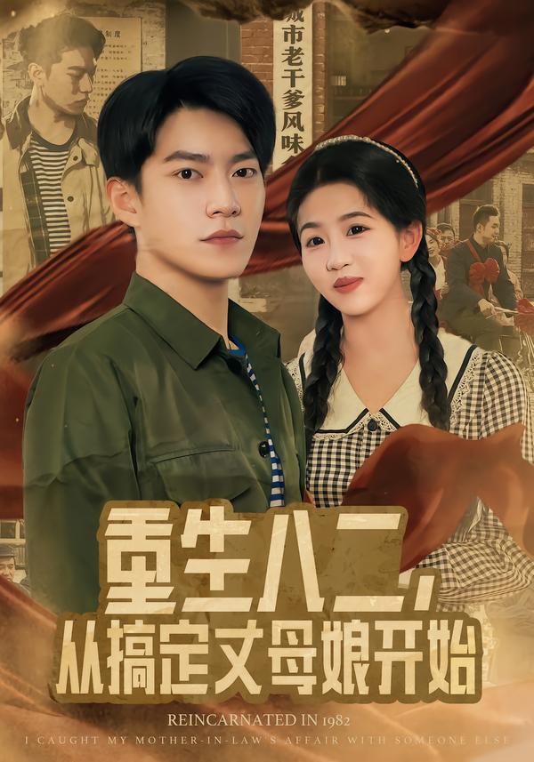 重生八二，從搞定丈母娘開始(全集)