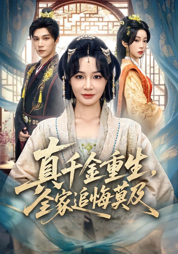 真千金重生，全家追悔莫及(全集)