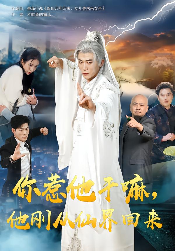 你惹他干嘛，他剛從仙界回來(全集)