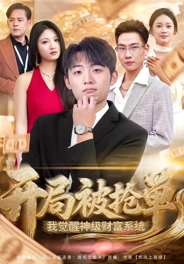 開局被搶單，我覺醒神級(jí)財(cái)富系統(tǒng)(全集)