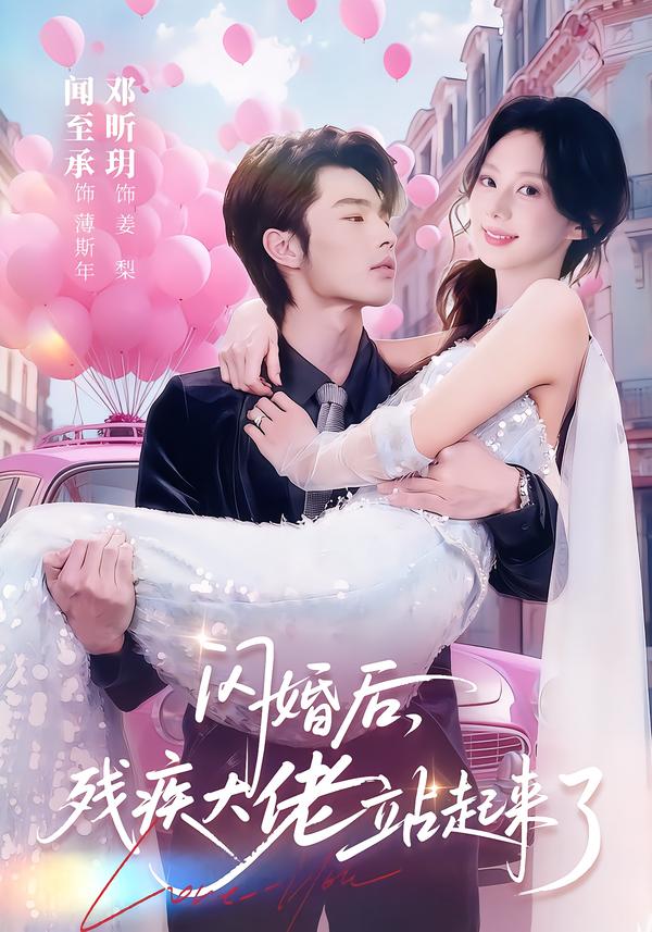 閃婚后，殘疾大佬站起來了(全集)