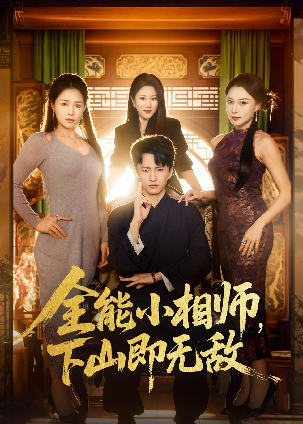 全能小相師，下山即無(wú)敵(全集)