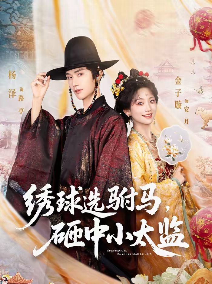 繡球選駙馬，砸中小太監(jiān)(全集)