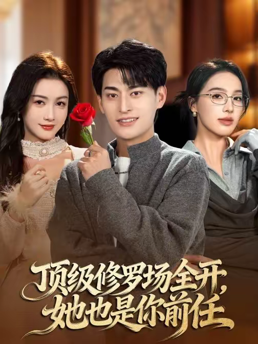 頂級修羅場全開，她也是你前任(全集)